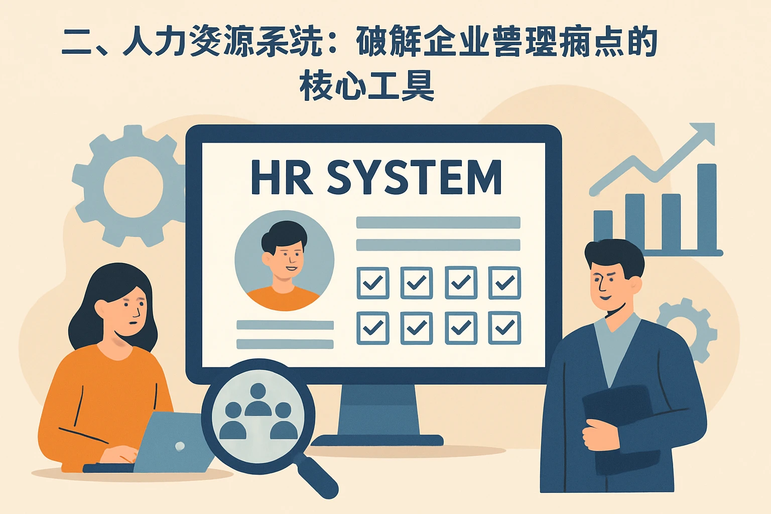 二、人力资源系统：破解企业管理痛点的核心工具