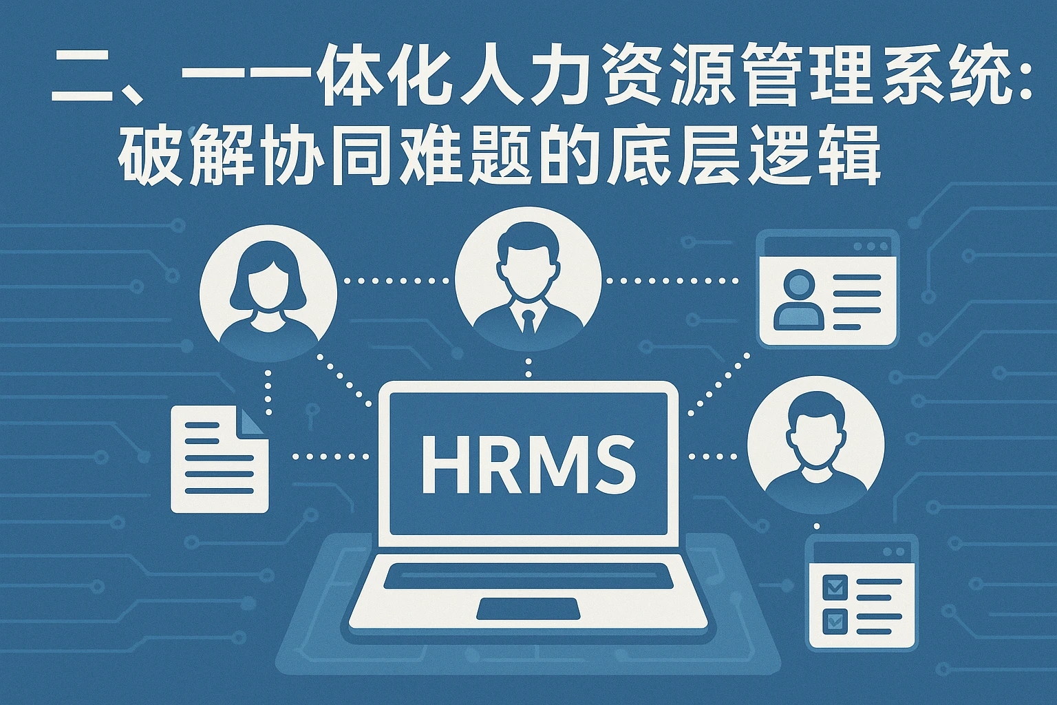 二、一体化人力资源管理系统：破解协同难题的底层逻辑