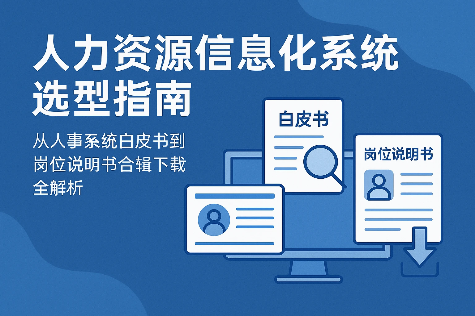 人力资源信息化系统选型指南：从人事系统白皮书到岗位说明书合辑下载全解析