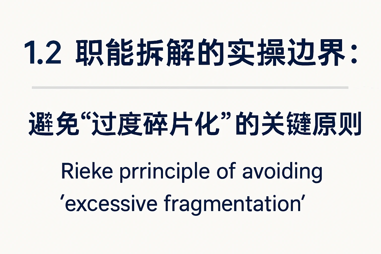 1.2 职能拆解的实操边界：避免“过度碎片化”的关键原则