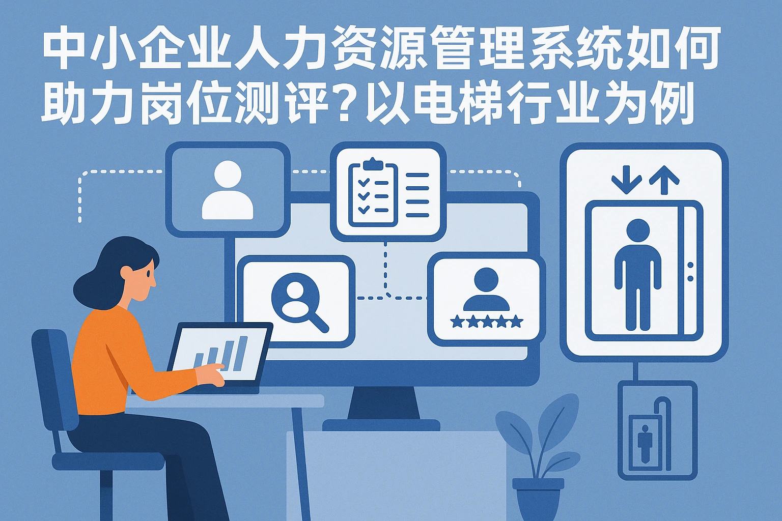 中小企业人力资源管理系统如何助力岗位测评？以电梯行业为例