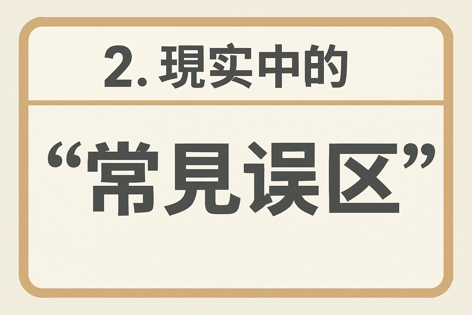 2. 现实中的“常见误区”