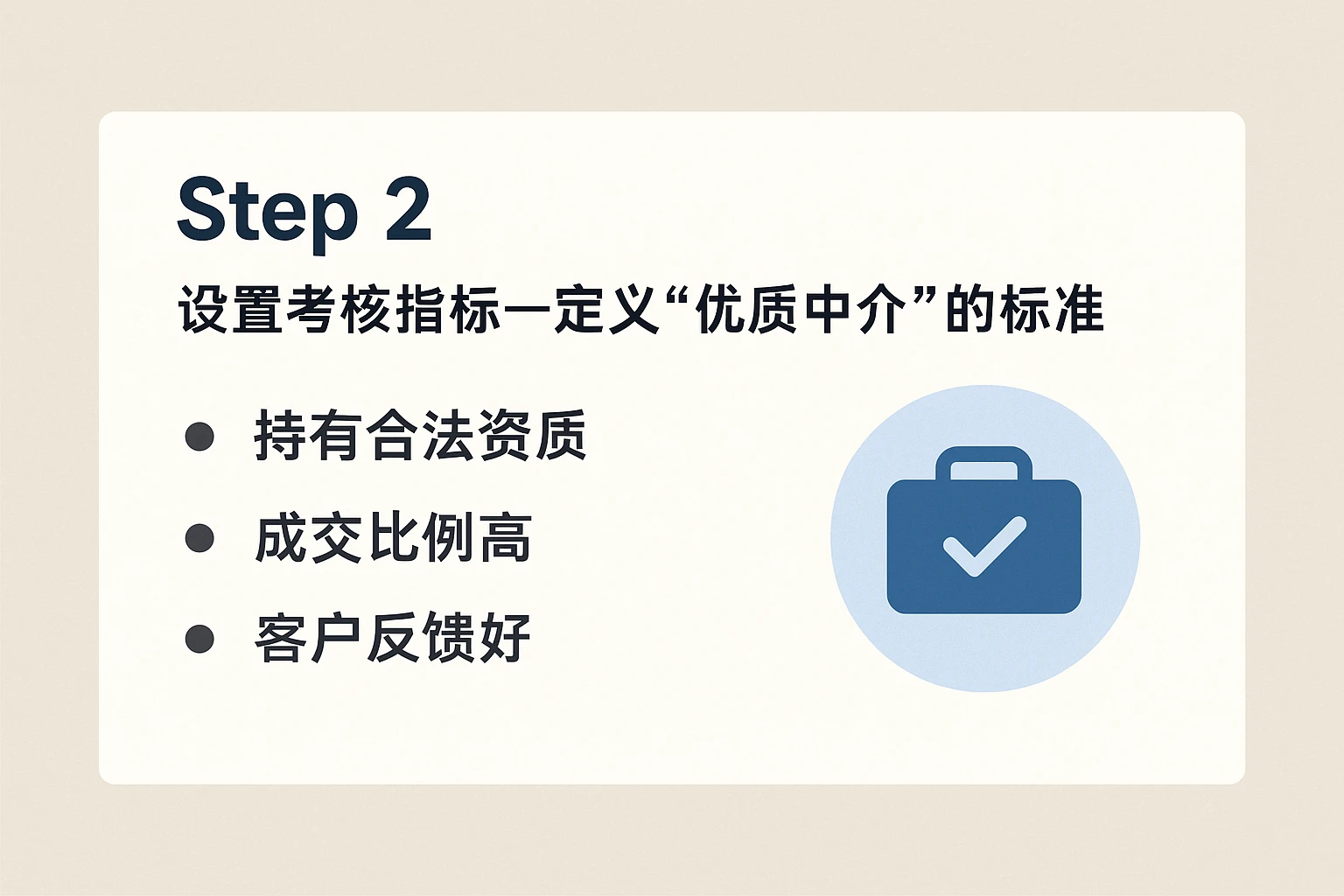 Step 2：设置考核指标——定义“优质中介”的标准