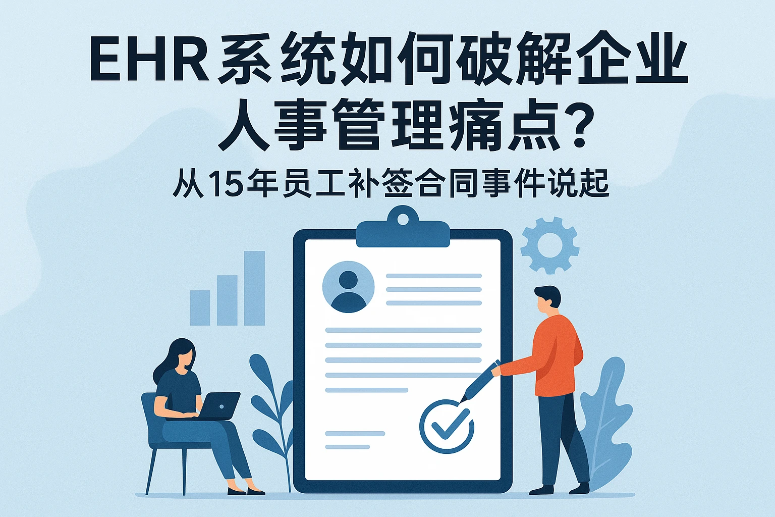 EHR系统如何破解企业人事管理痛点？从15年员工补签合同事件说起