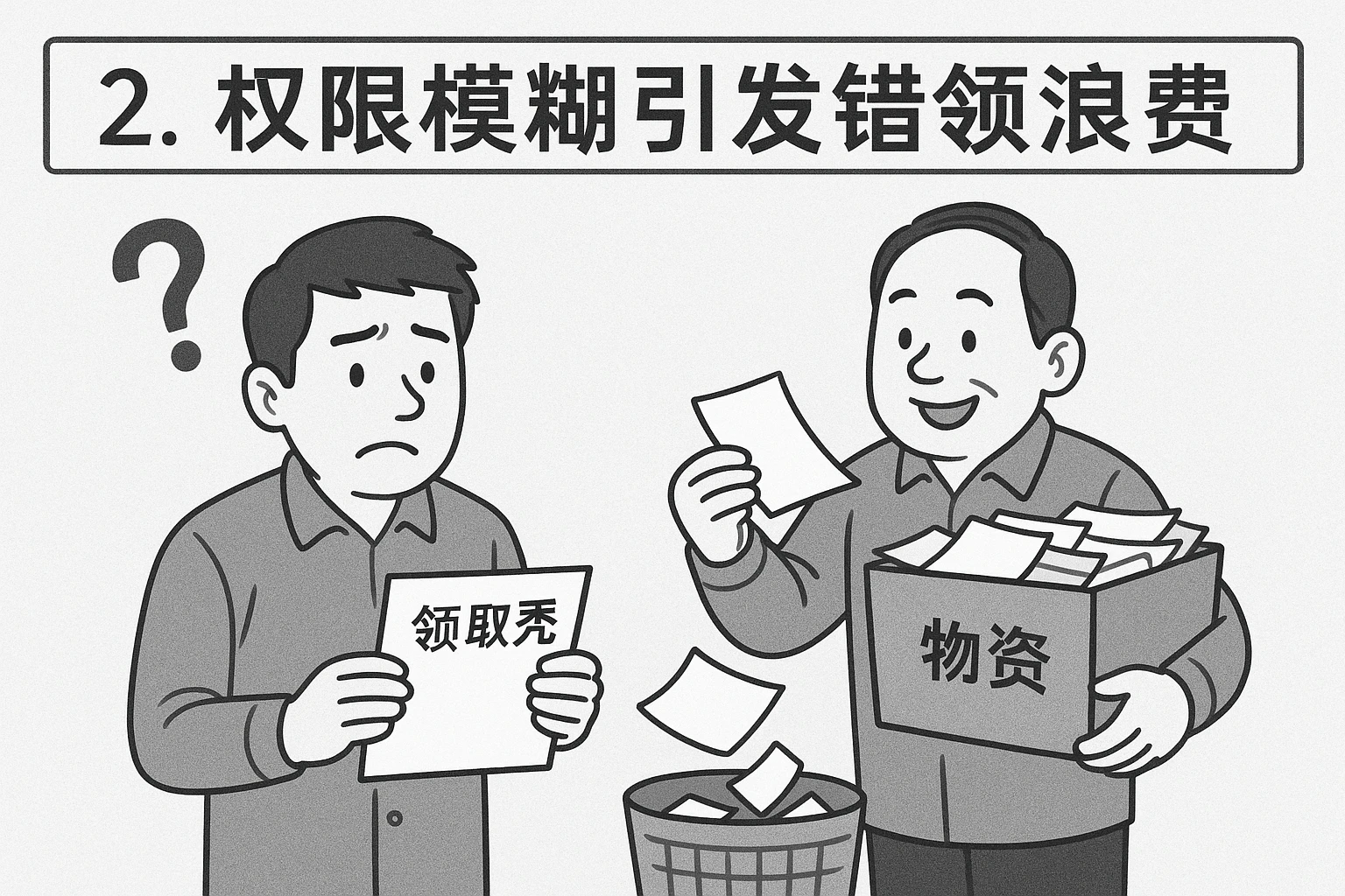 2. 权限模糊引发错领浪费