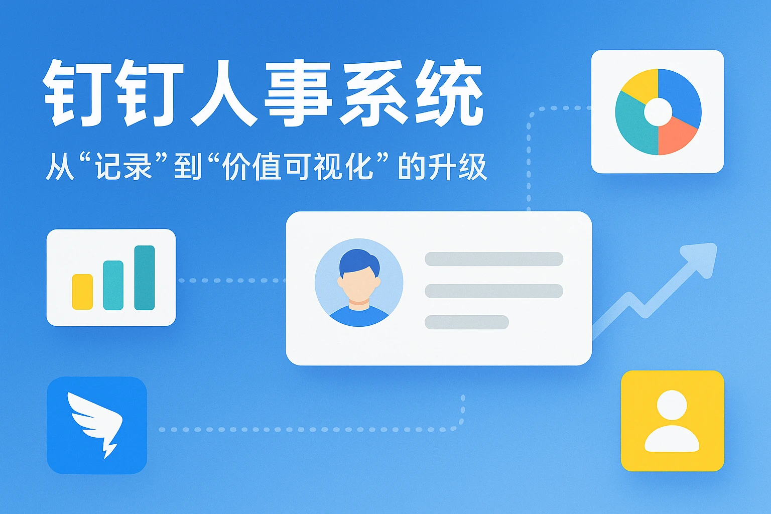 2. 钉钉人事系统：从“记录”到“价值可视化”的升级