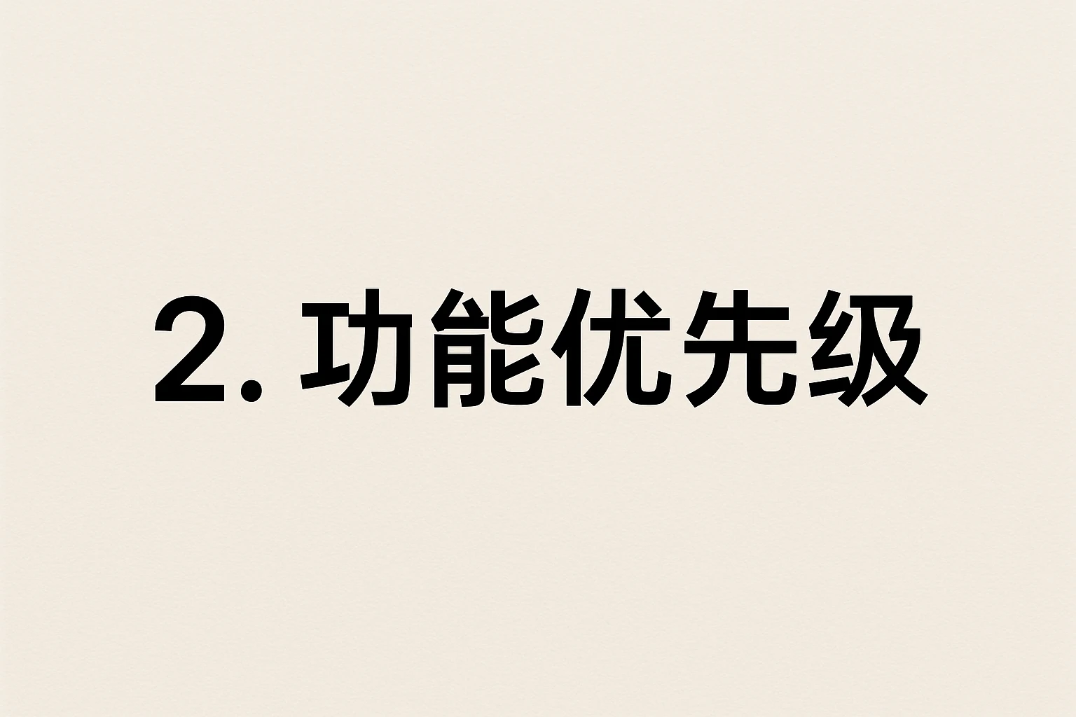2. 功能优先级