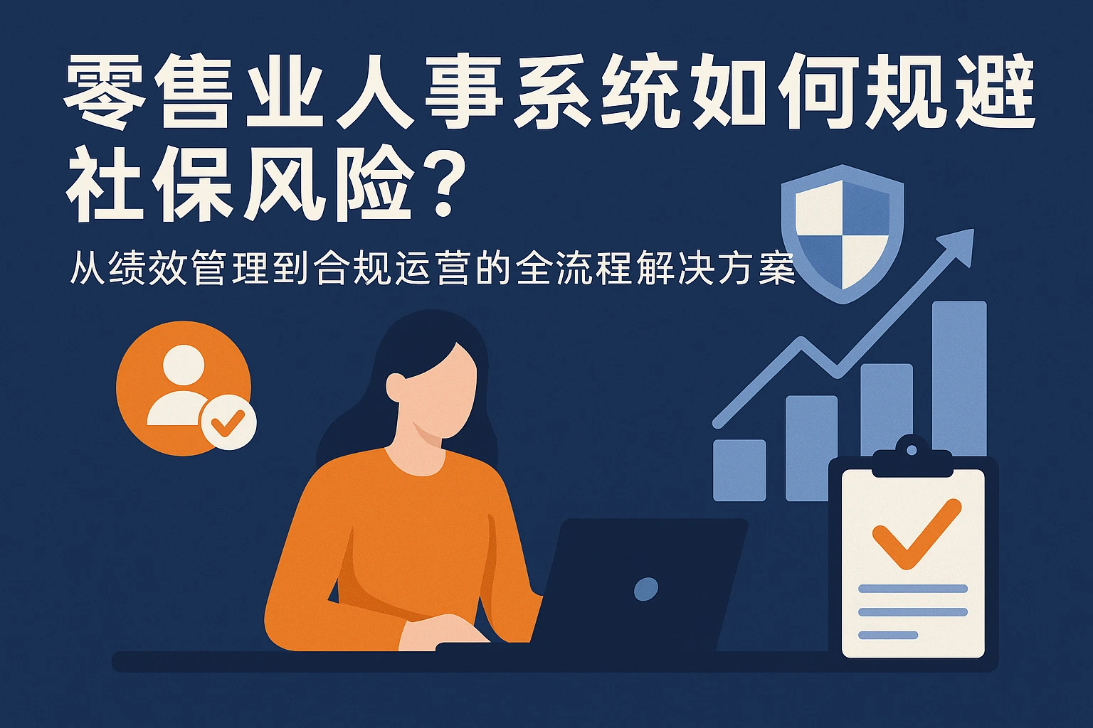 零售业人事系统如何规避社保风险？从绩效管理到合规运营的全流程解决方案