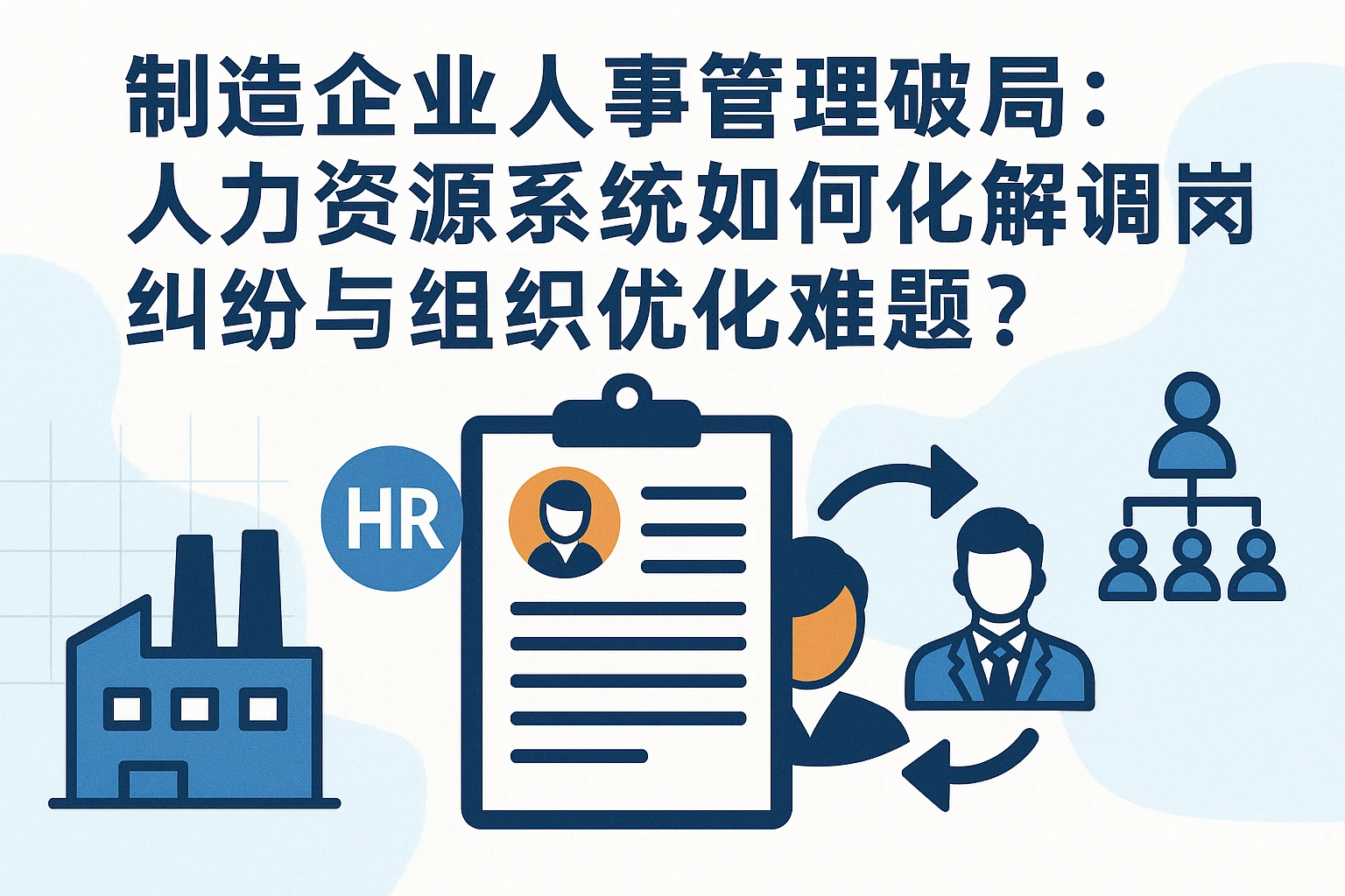制造企业人事管理破局：人力资源系统如何化解调岗纠纷与组织优化难题？
