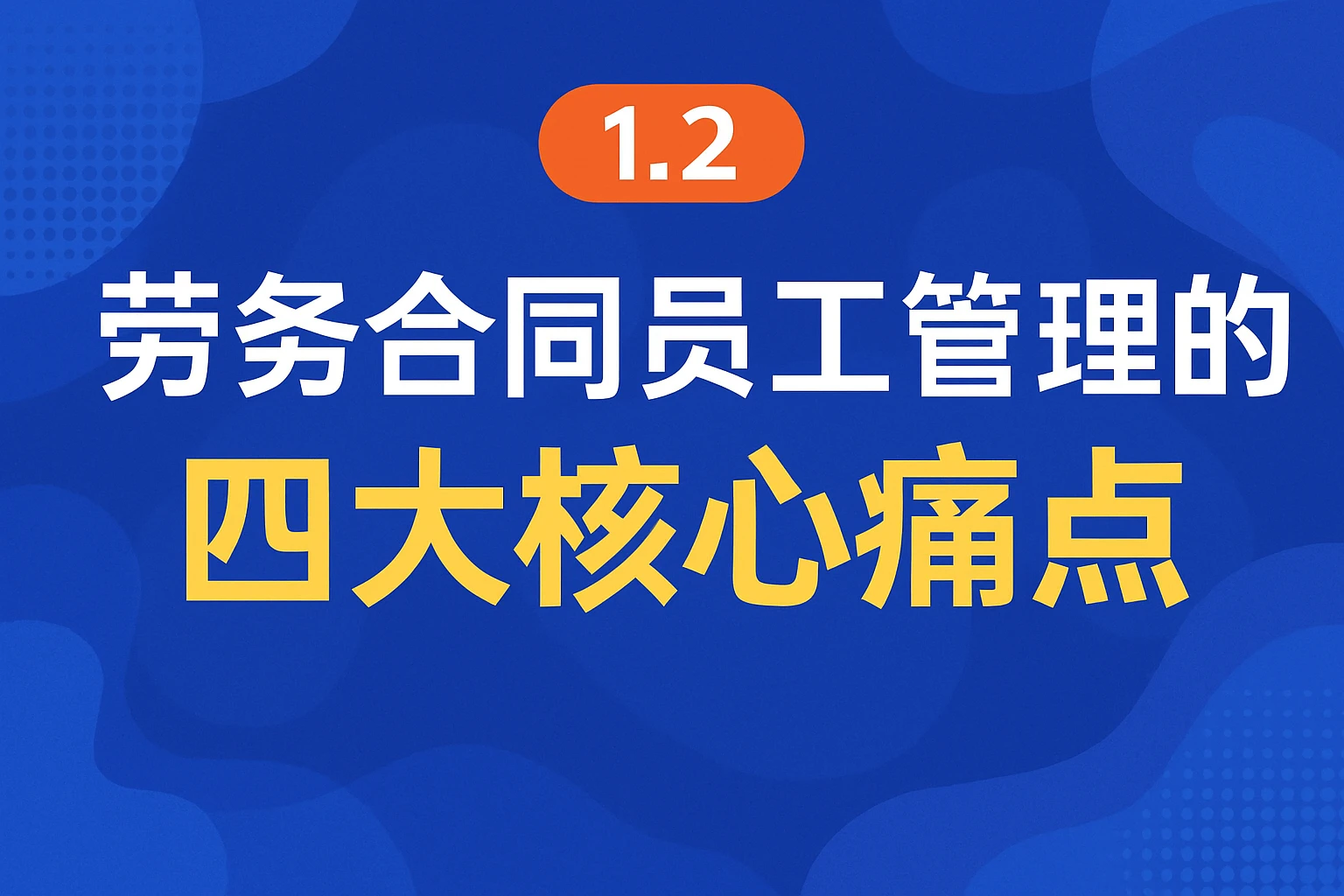 1.2 劳务合同员工管理的四大核心痛点