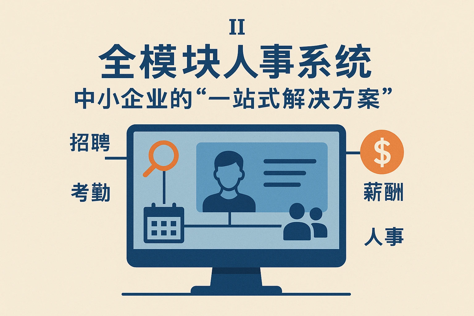 二、全模块人事系统：中小企业的“一站式解决方案”