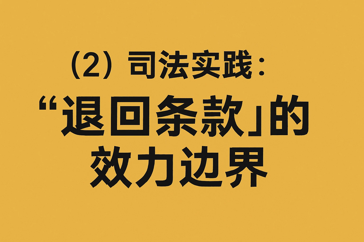 （2）司法实践：“退回条款”的效力边界