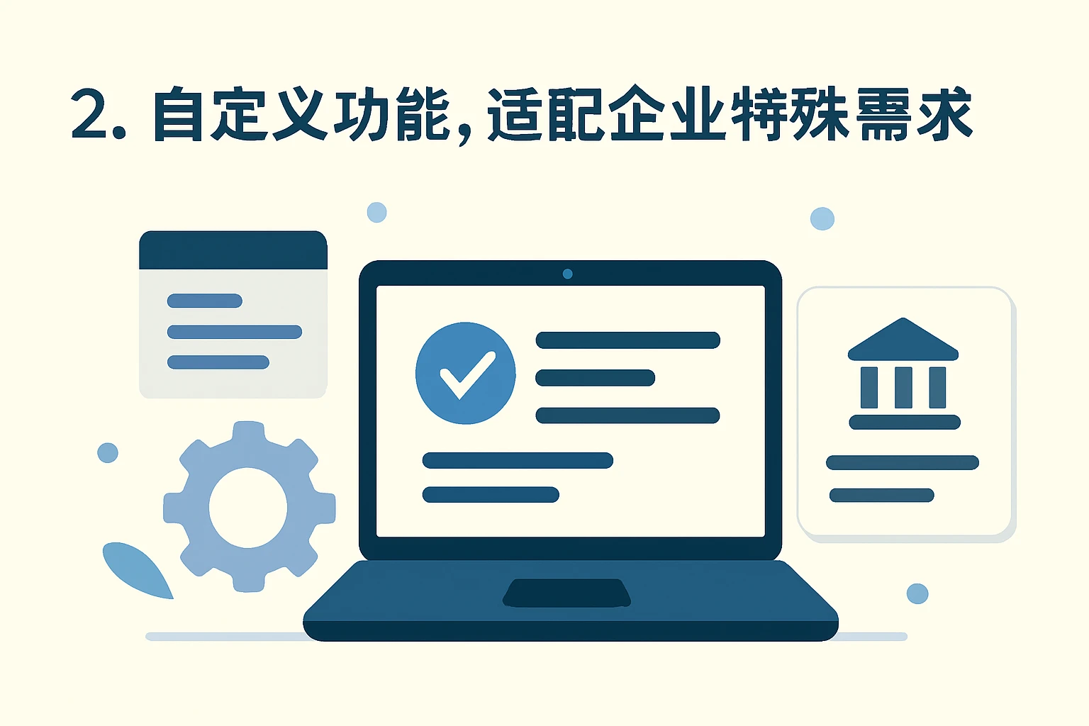 2. 自定义功能，适配企业特殊需求