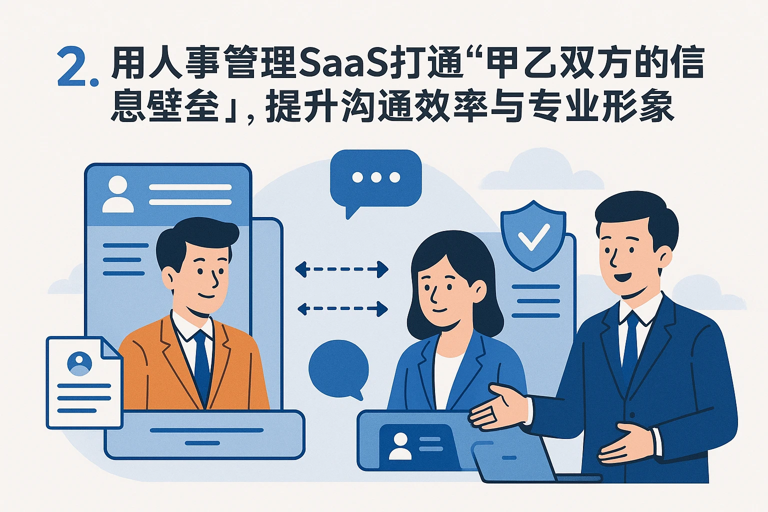 2. 用人事管理SaaS打通“甲乙双方的信息壁垒”，提升沟通效率与专业形象