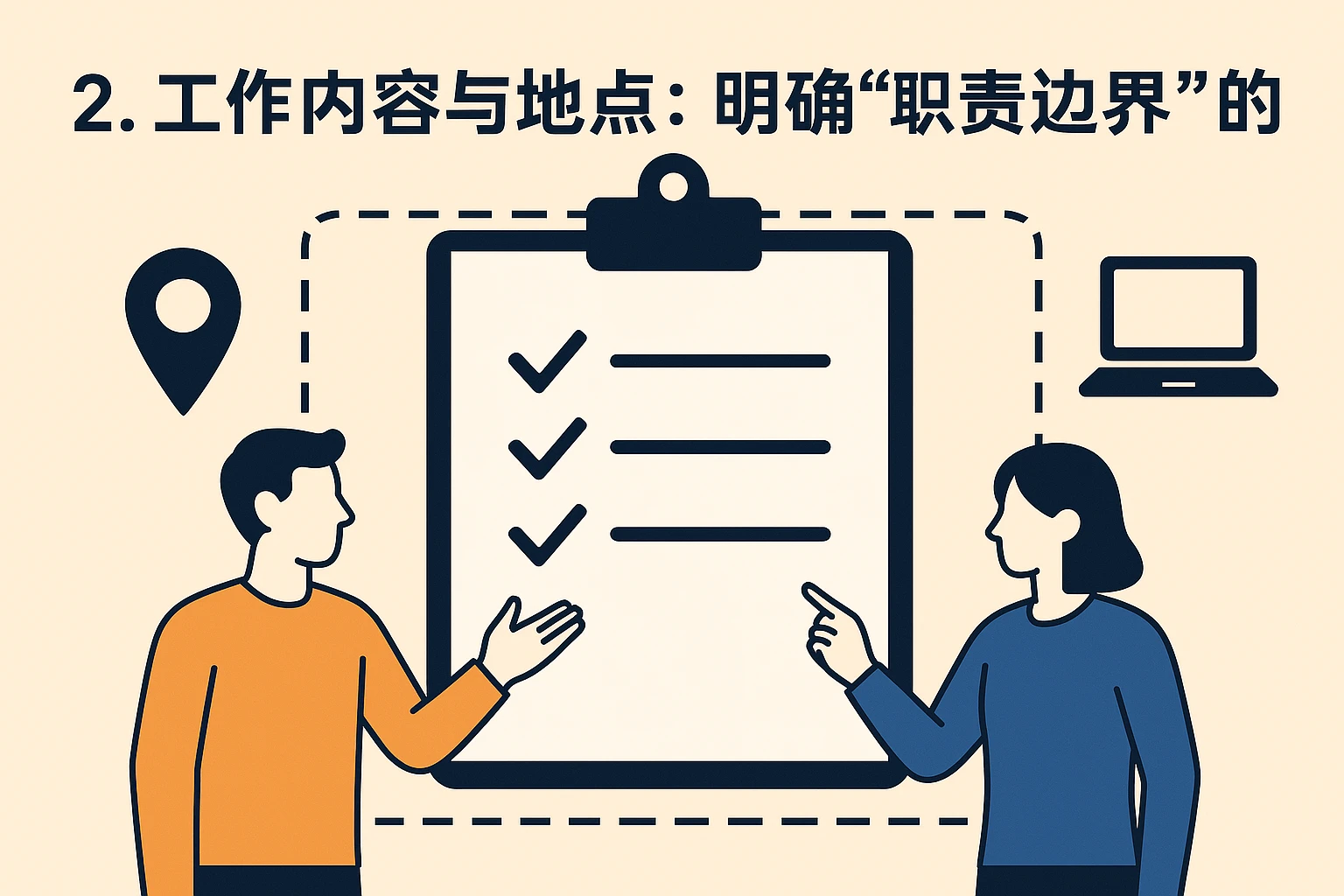 2. 工作内容与地点：明确“职责边界”的核心