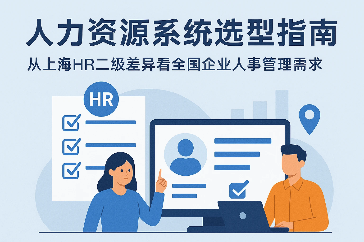 人力资源系统选型指南：从上海HR二级差异看全国企业人事管理需求