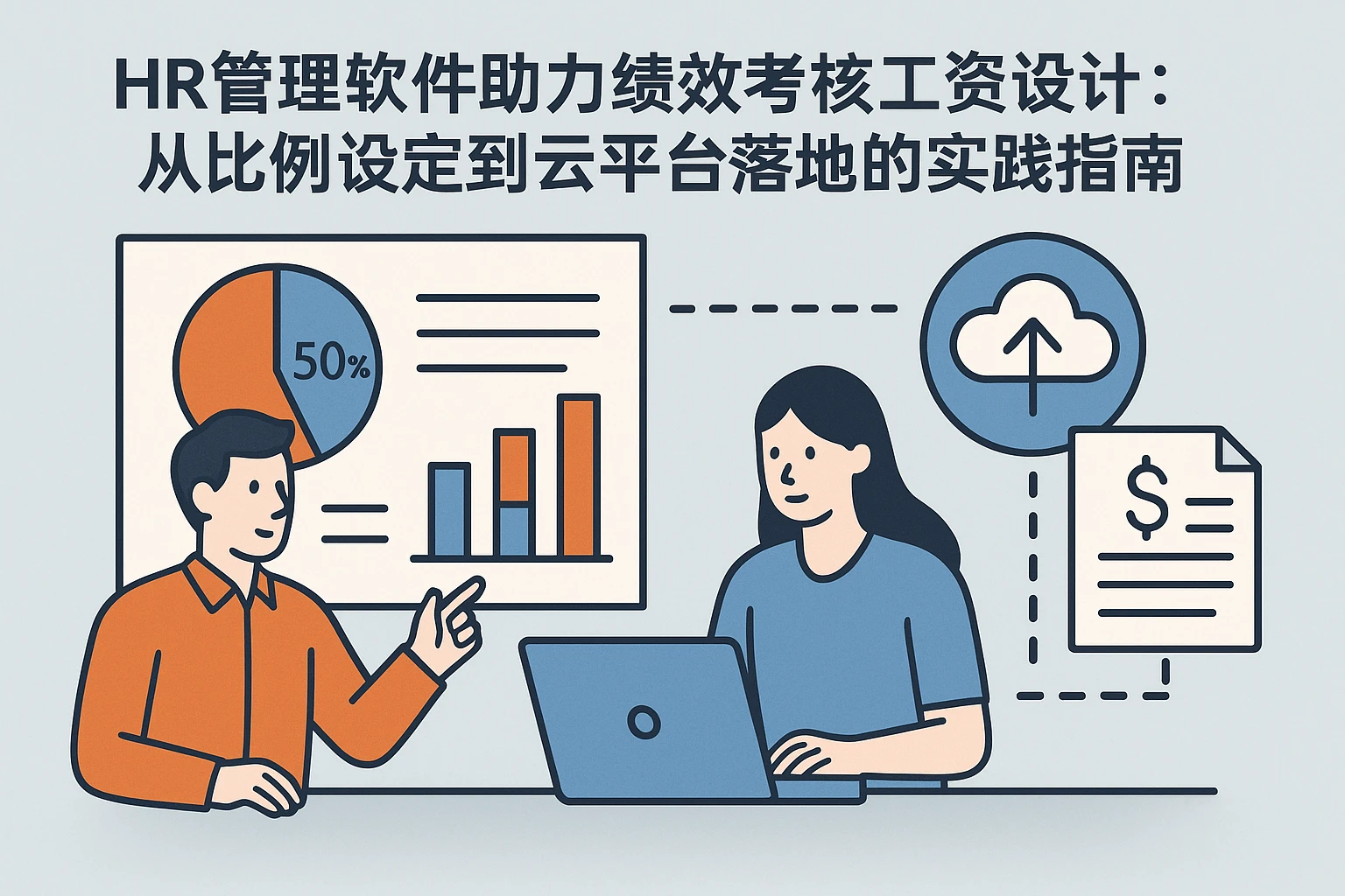 HR管理软件助力绩效考核工资设计：从比例设定到云平台落地的实践指南