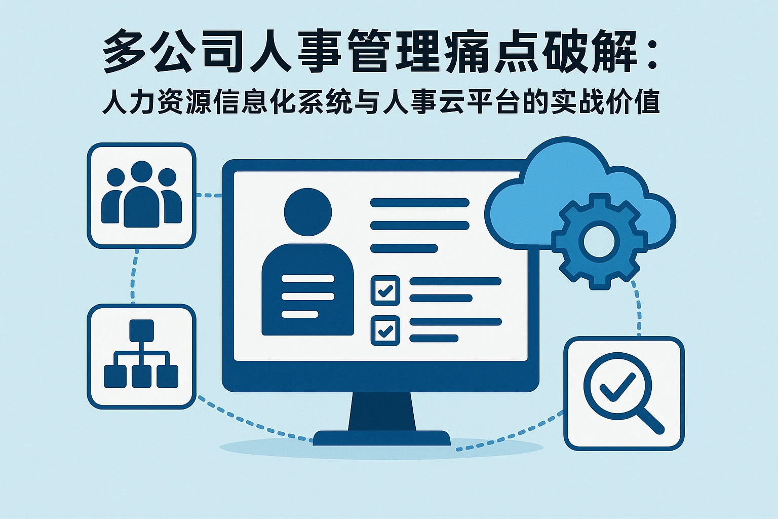 多公司人事管理痛点破解：人力资源信息化系统与人事云平台的实战价值