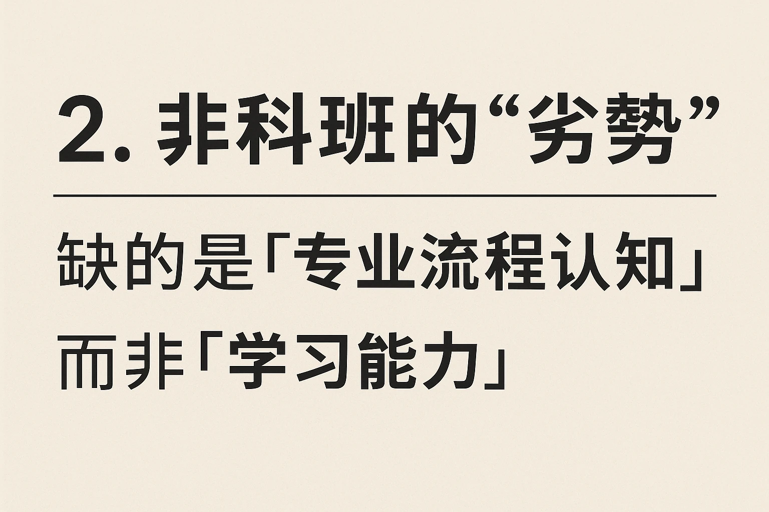 2. 非科班的“劣势”：缺的是“专业流程认知”，而非“学习能力”