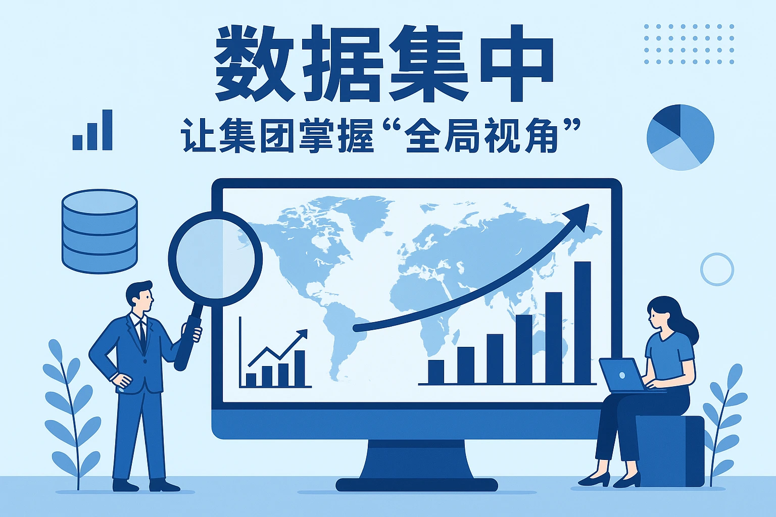 2. 数据集中：让集团掌握“全局视角”