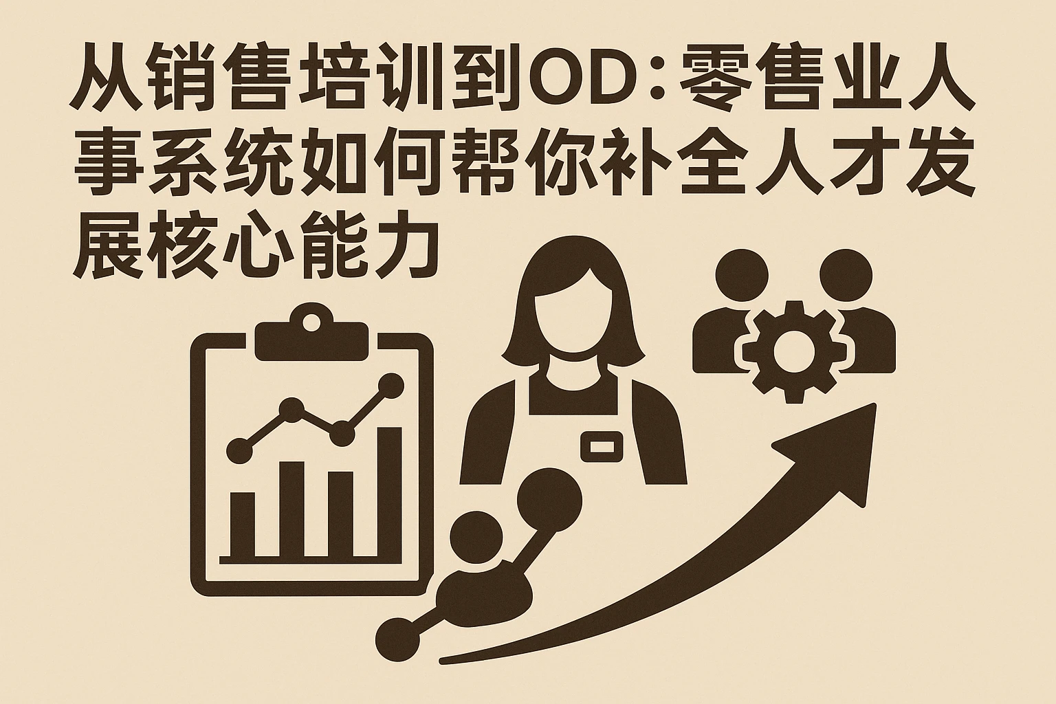 从销售培训到OD:零售业人事系统如何帮你补全人才发展核心能力