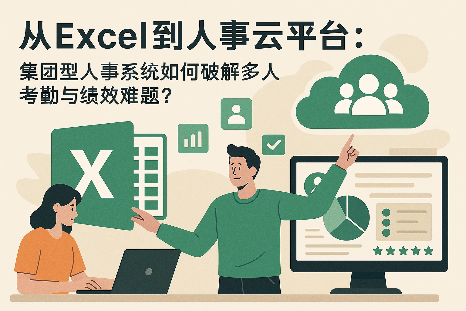 从Excel到人事云平台：集团型人事系统如何破解多人考勤与绩效难题？