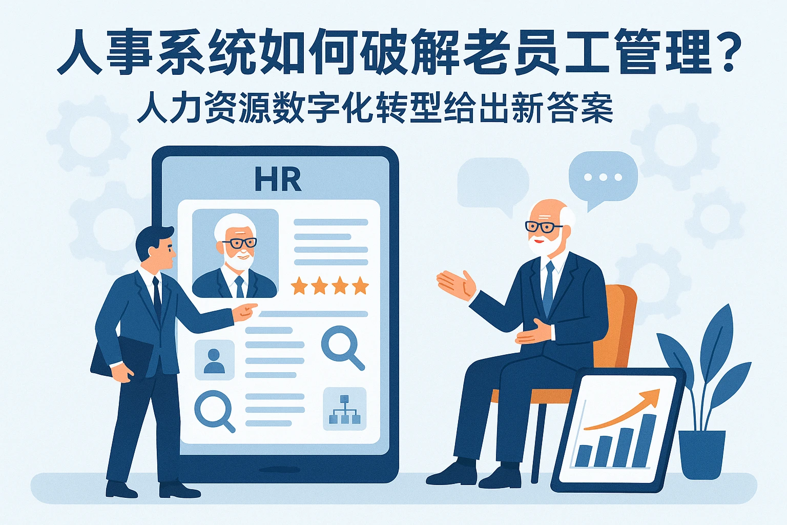 人事系统如何破解老员工管理难题？人力资源数字化转型给出新答案