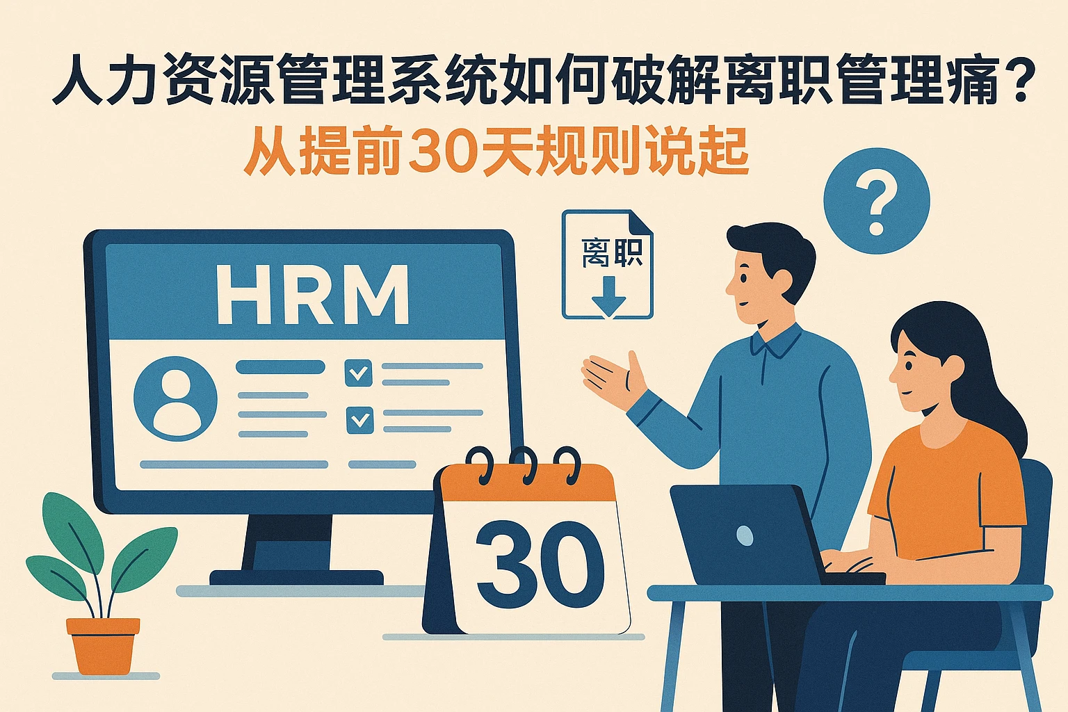 人力资源管理系统如何破解离职管理痛点？从提前30天规则说起