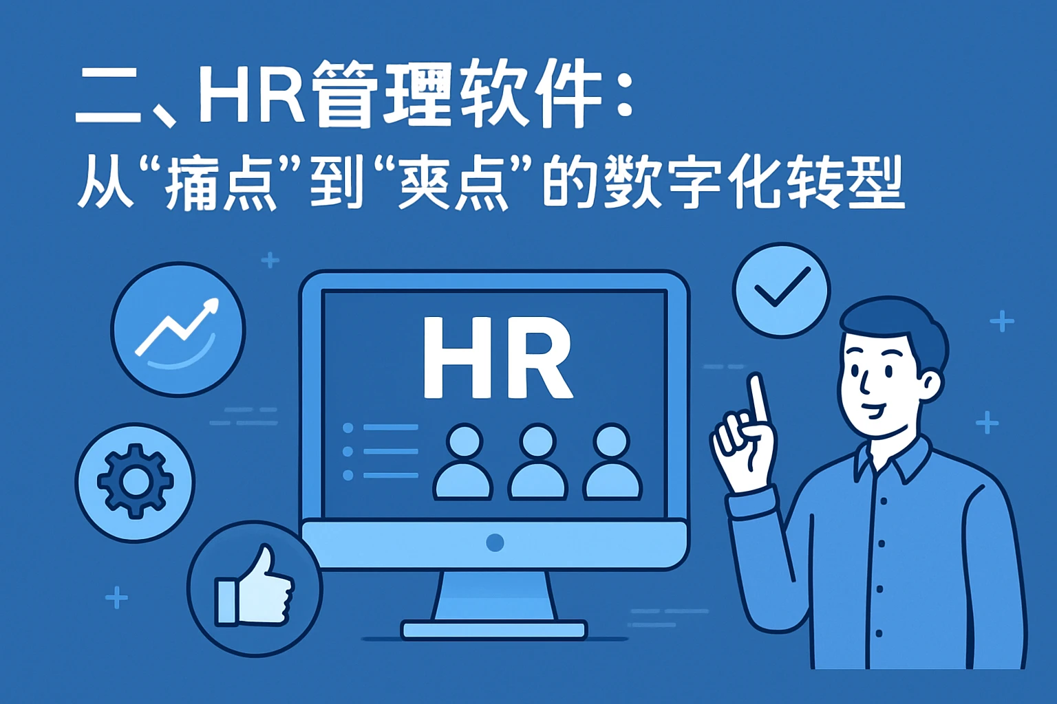 二、HR管理软件：从“痛点”到“爽点”的数字化转型