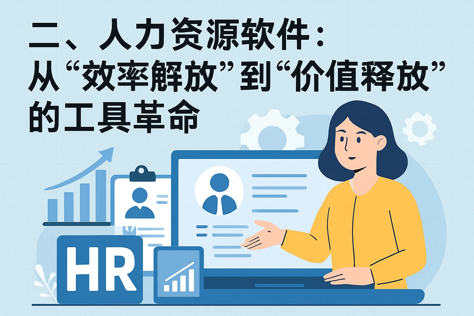 二、人力资源软件：从“效率解放”到“价值释放”的工具革命