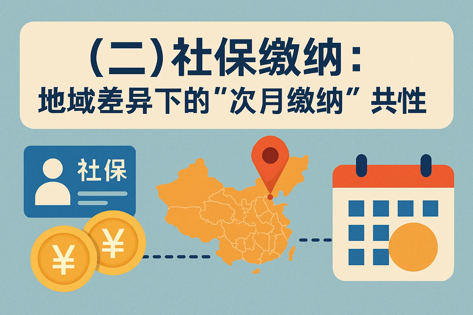 （二）社保缴纳：地域差异下的“次月缴纳”共性