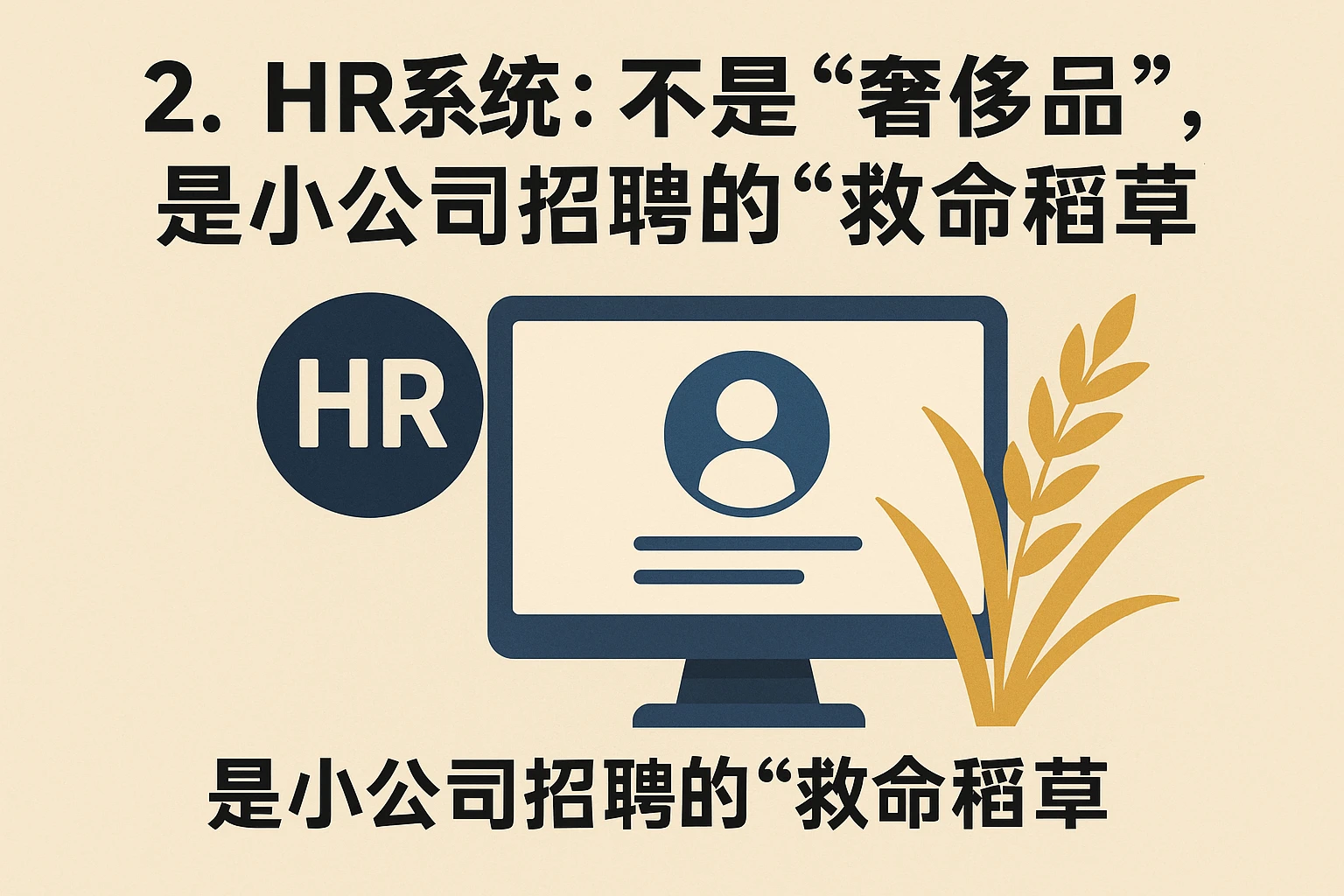 二、HR系统：不是“奢侈品”，是小公司招聘的“救命稻草”