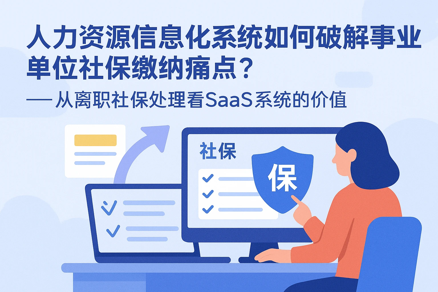 人力资源信息化系统如何破解事业单位社保缴纳痛点？——从离职社保处理看SaaS系统的价值