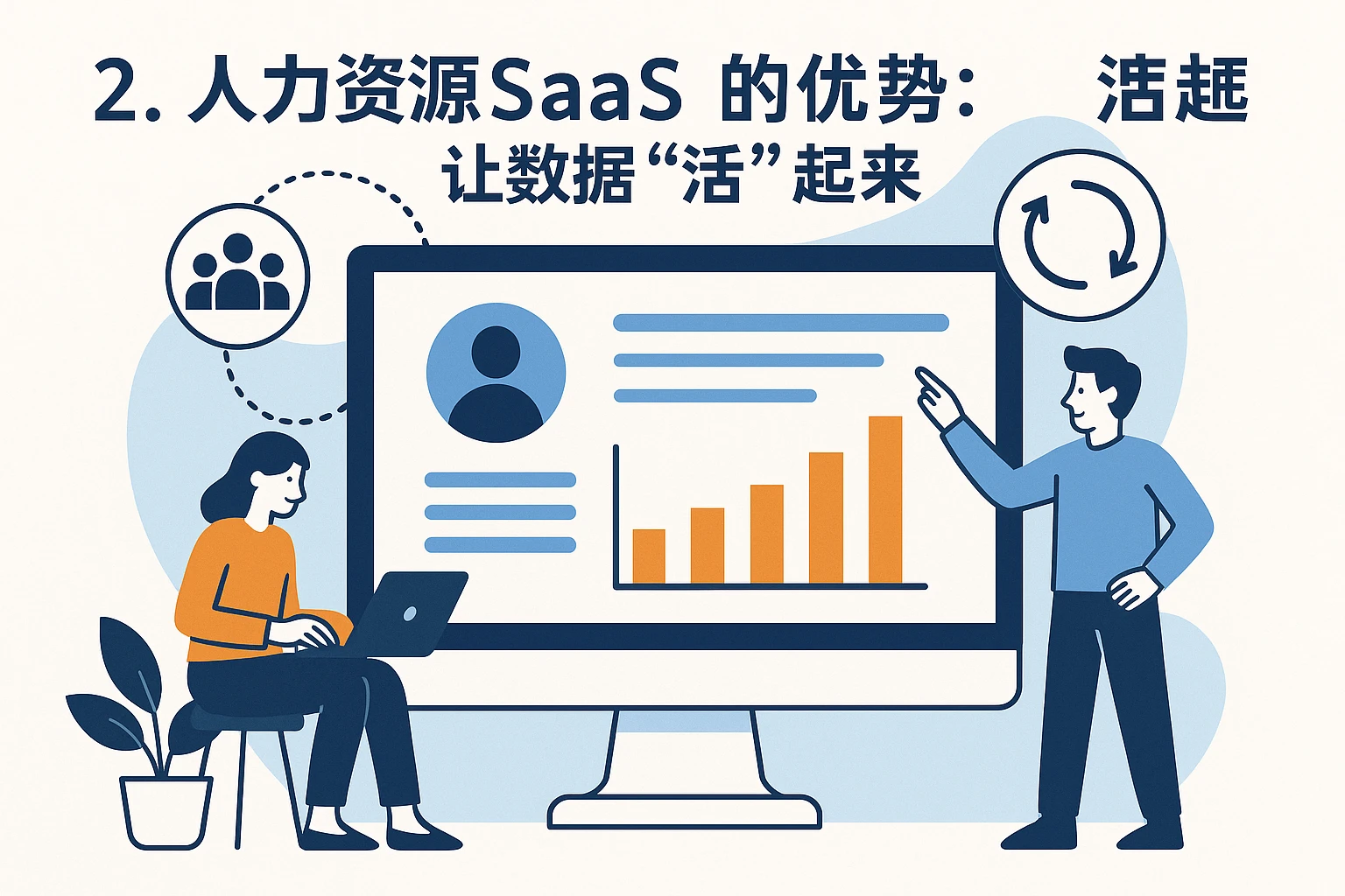 2. 人力资源SaaS的优势：让数据“活”起来