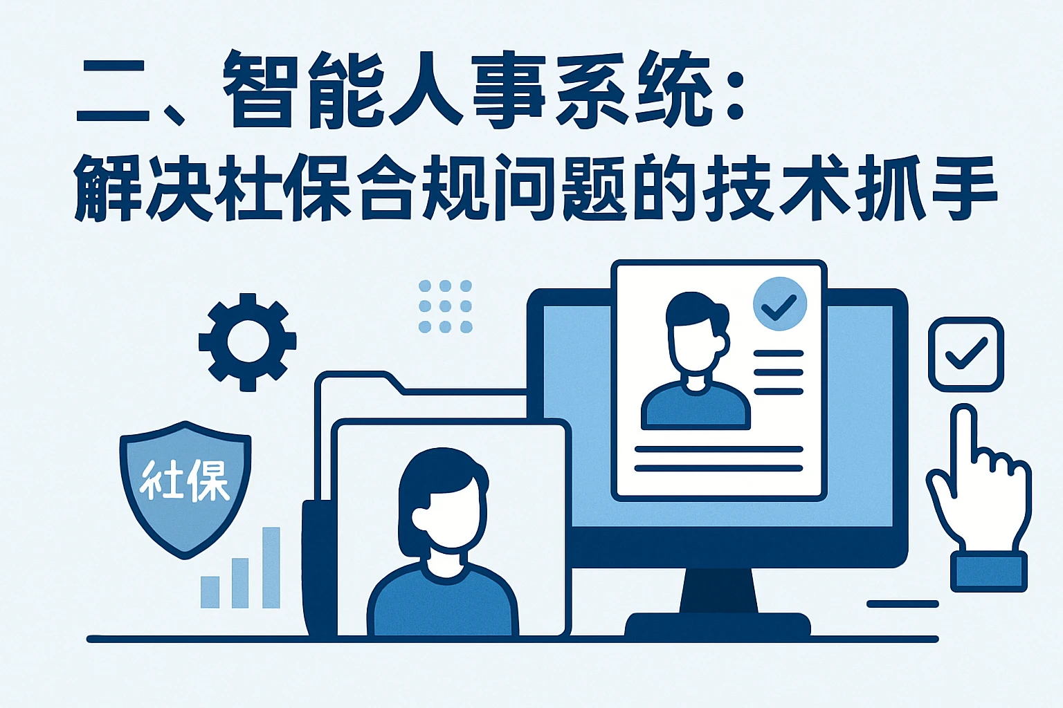 二、智能人事系统：解决社保合规问题的技术抓手