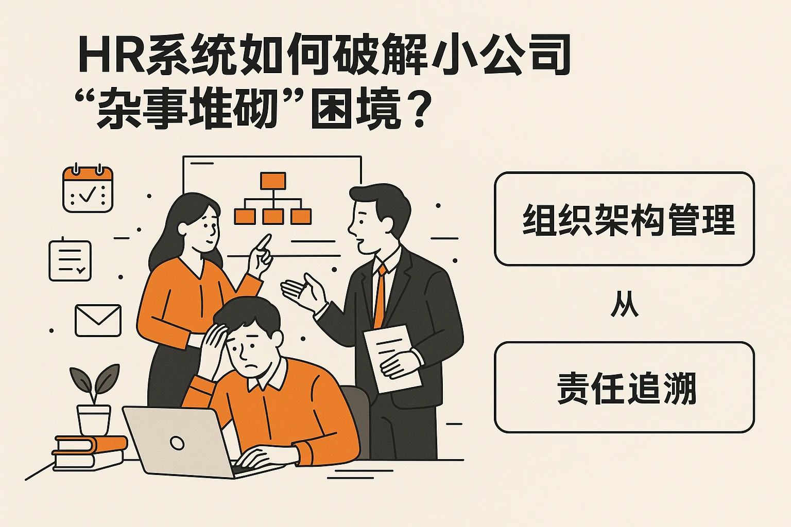 HR系统如何破解小公司“杂事堆砌”困境？从组织架构管理到责任追溯的功能解法