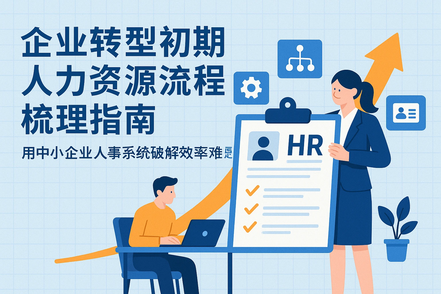 企业转型初期人力资源流程梳理指南——用中小企业人事系统破解效率难题