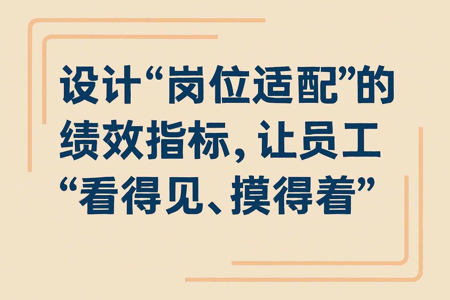 2. 设计“岗位适配”的绩效指标，让员工“看得见、摸得着”