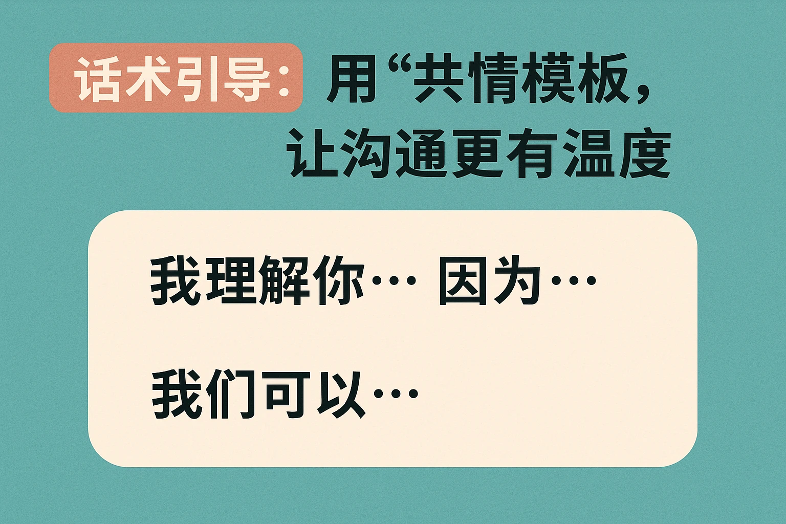 2. 话术引导：用“共情模板”，让沟通更有温度