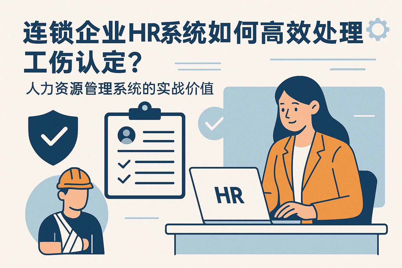 连锁企业HR系统如何高效处理工伤认定？——人力资源管理系统的实战价值