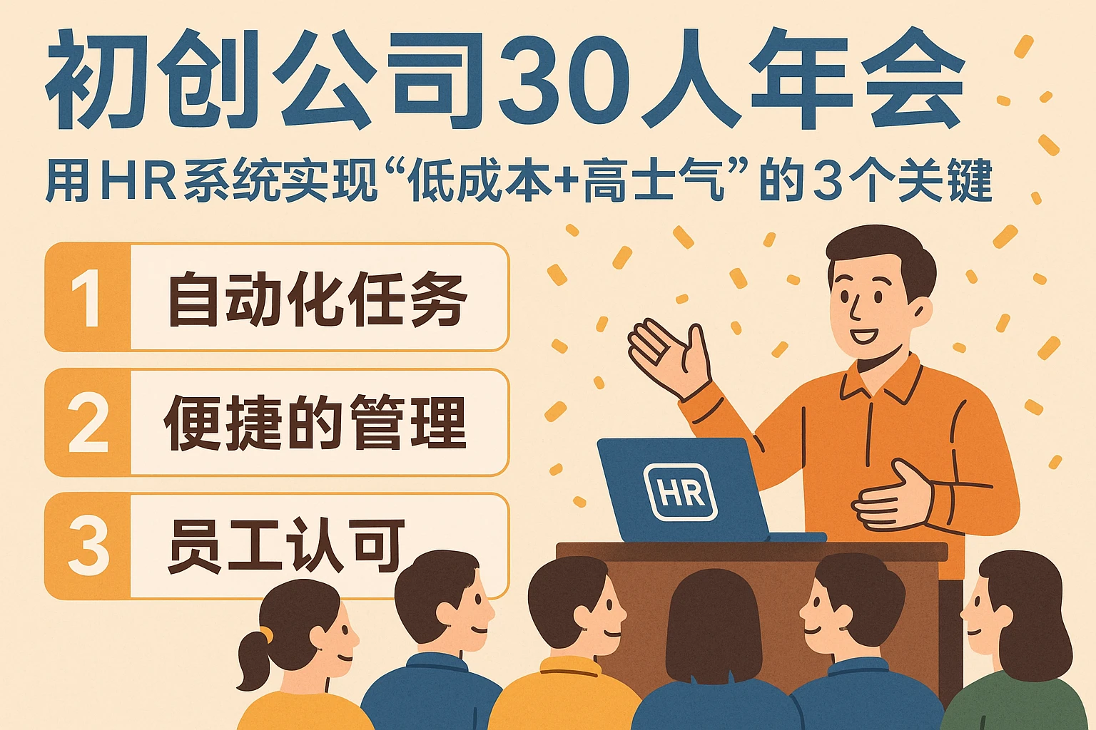 初创公司30人年会：用HR系统实现“低成本+高士气”的3个关键