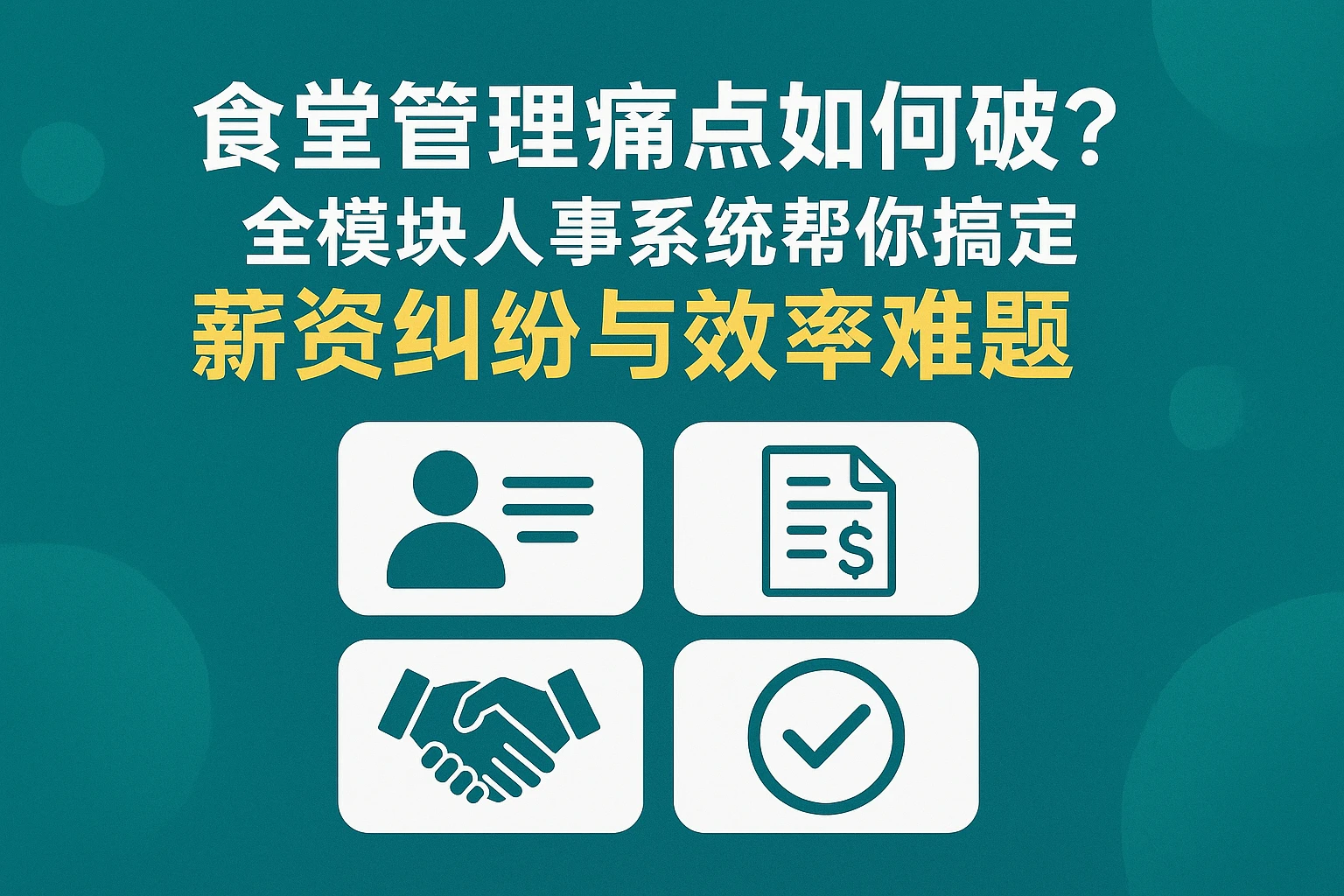 食堂管理痛点如何破？全模块人事系统帮你搞定薪资纠纷与效率难题