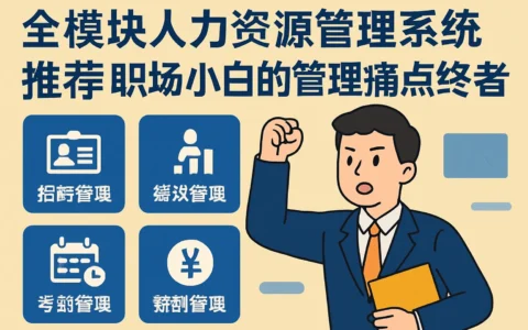 全模块人力资源管理系统推荐：职场小白的管理痛点终结者