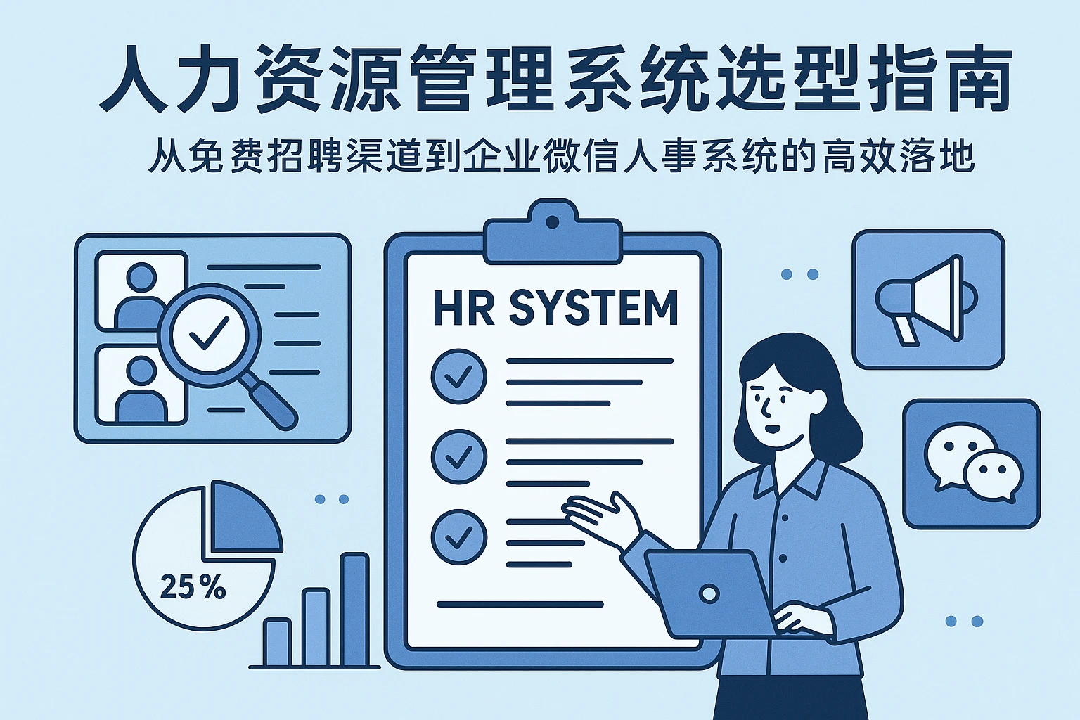 人力资源管理系统选型指南：从免费招聘渠道到企业微信人事系统的高效落地