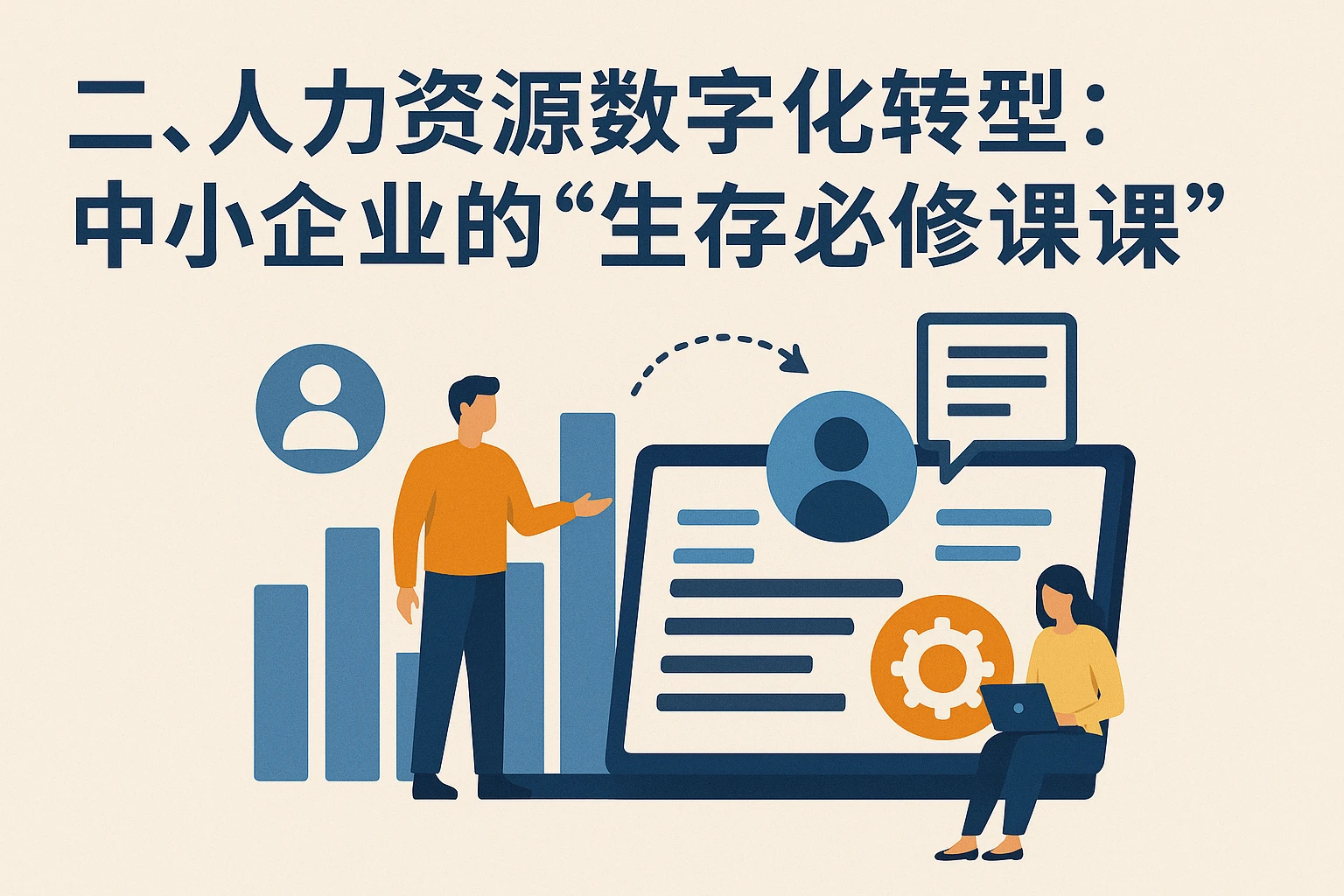 二、人力资源数字化转型：中小企业的“生存必修课”
