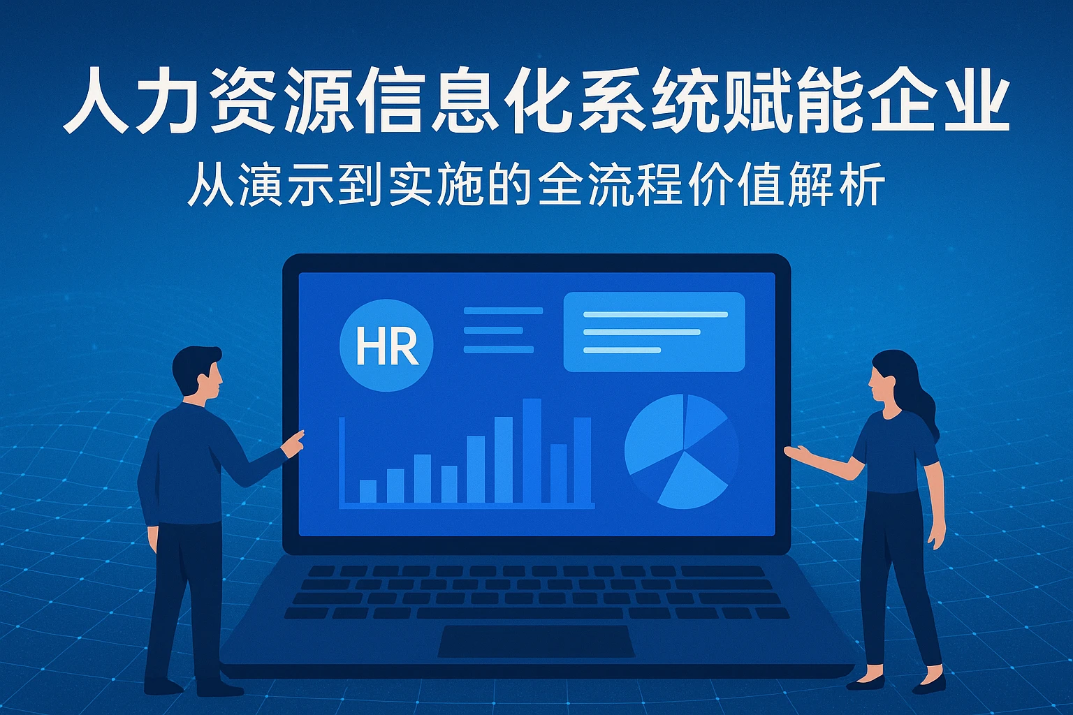 人力资源信息化系统赋能企业：从演示到实施的全流程价值解析