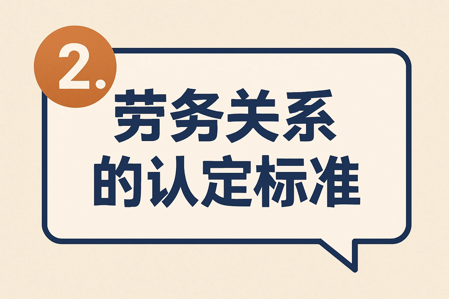 2. 劳务关系的认定标准