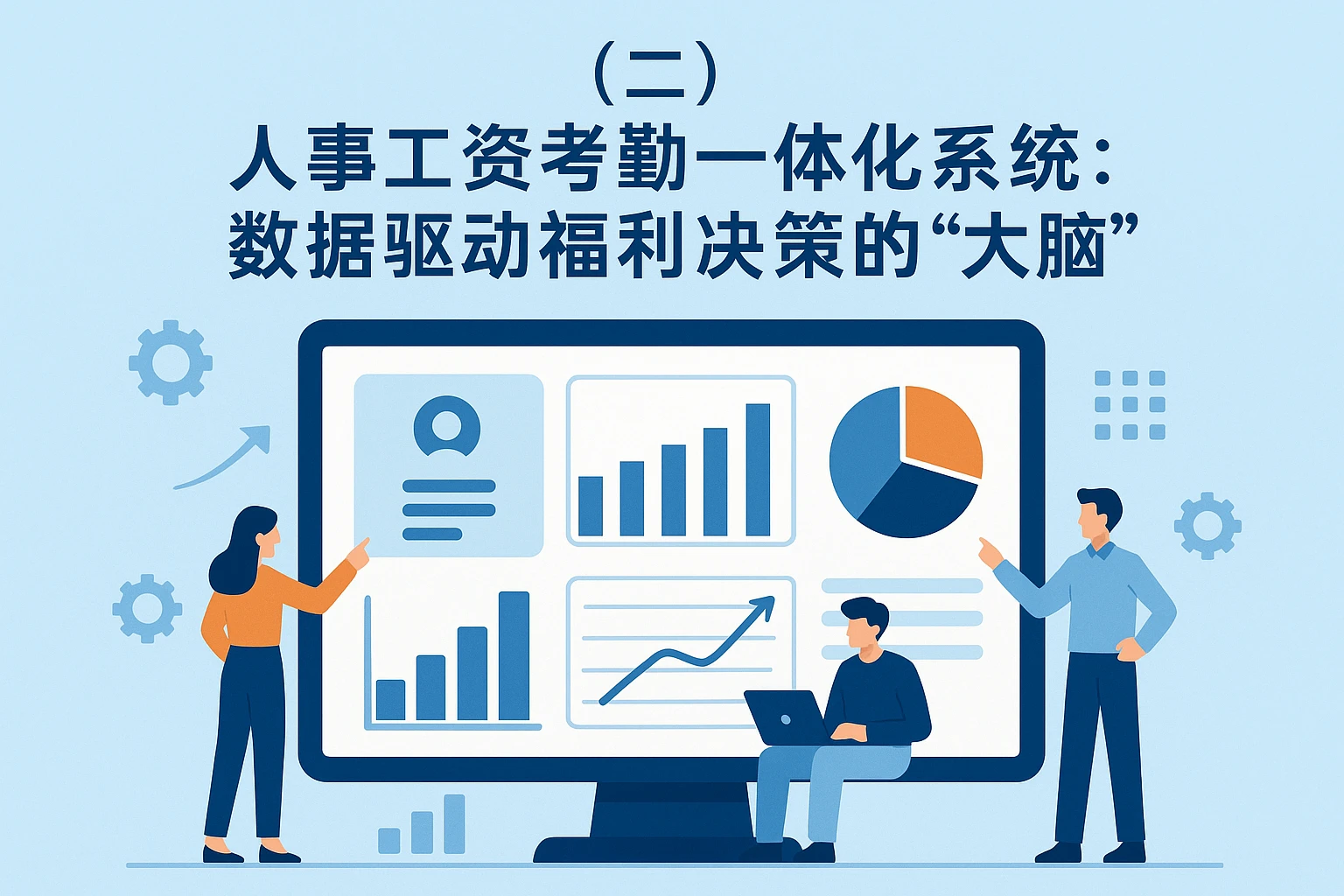 （二）人事工资考勤一体化系统：数据驱动福利决策的“大脑”