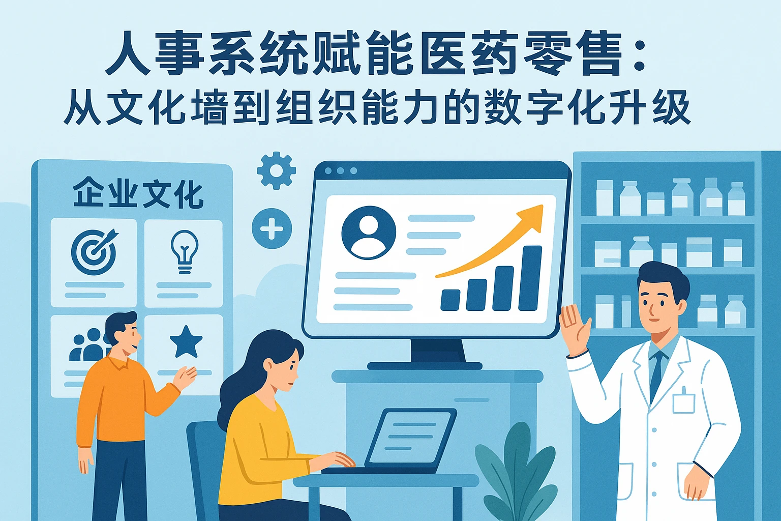 人事系统赋能医药零售：从文化墙到组织能力的数字化升级