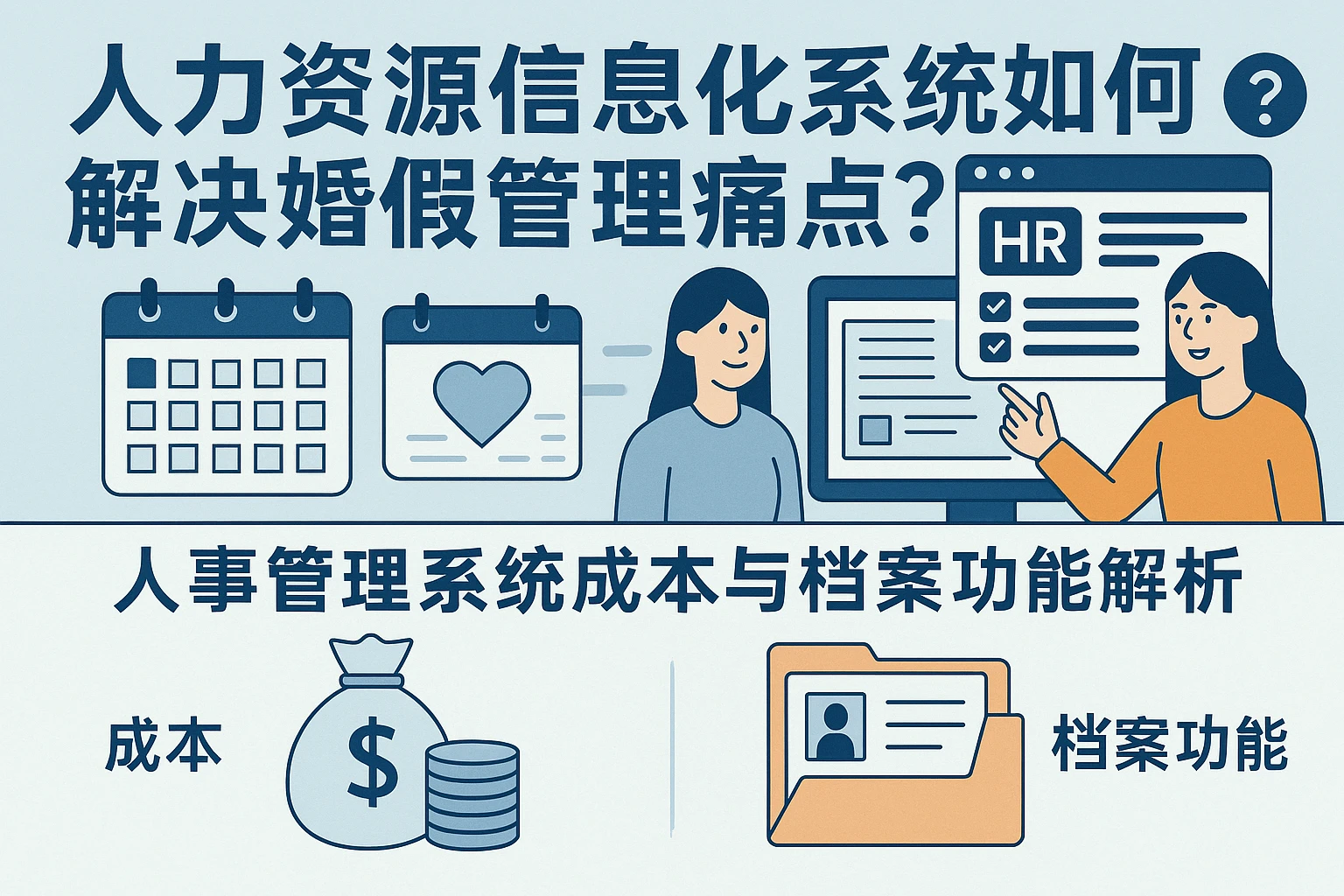 人力资源信息化系统如何解决婚假管理痛点？人事管理系统成本与档案功能解析